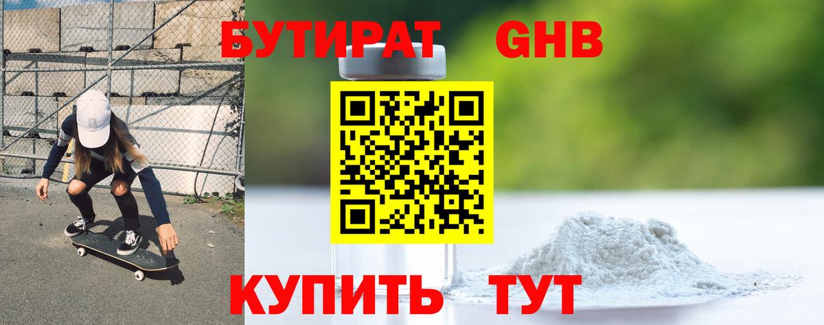 Бутират оксибутират Зеленогорск