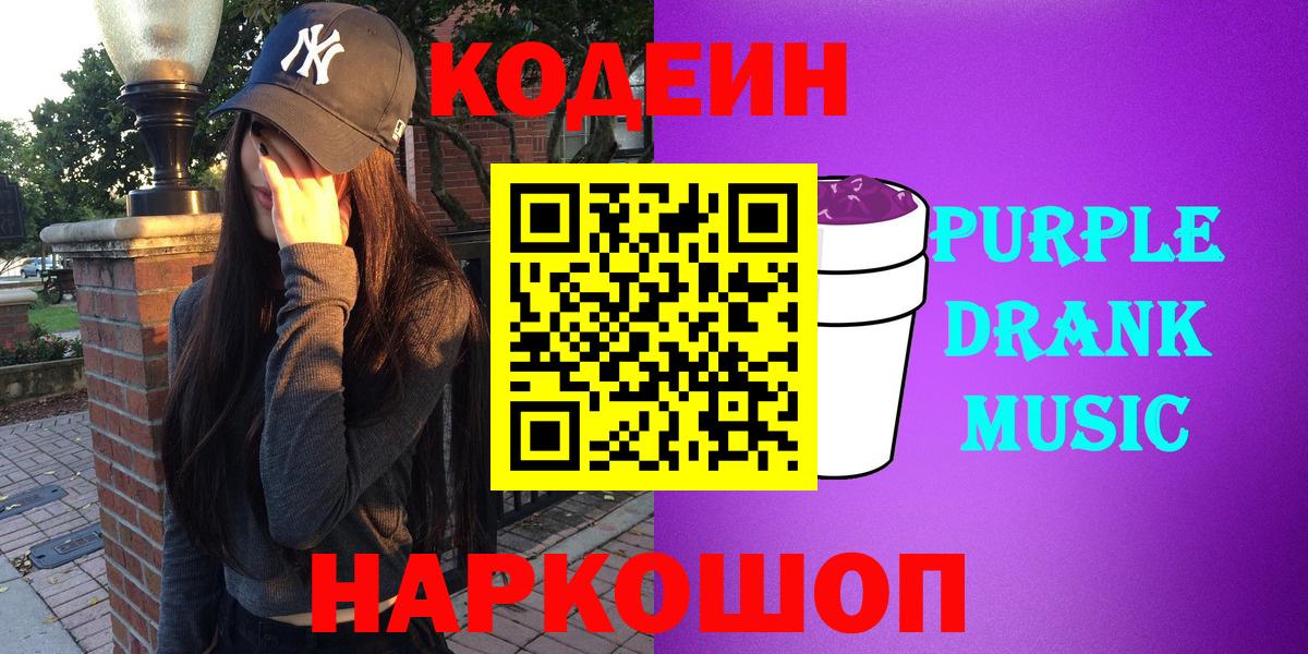 Зеленогорск  Кодеиновый сироп Lean напиток Lean (лин)  Codein Purple Drank  Вход с VPN 